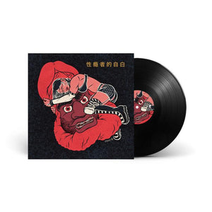 MR MUTHAFUCKIN EXQUIRE - CONFESSIONS OF A SEX ADDICT LP BUNDLE!